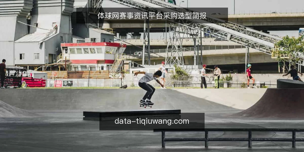 体球网赛事资讯平台采购选型简报 — 需求定义:明确体球网资讯服务的采购边界 配图