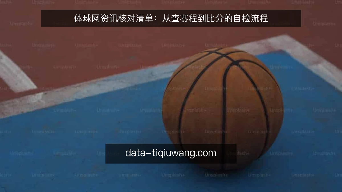 体球网资讯核对清单：从查赛程到比分的自检流程