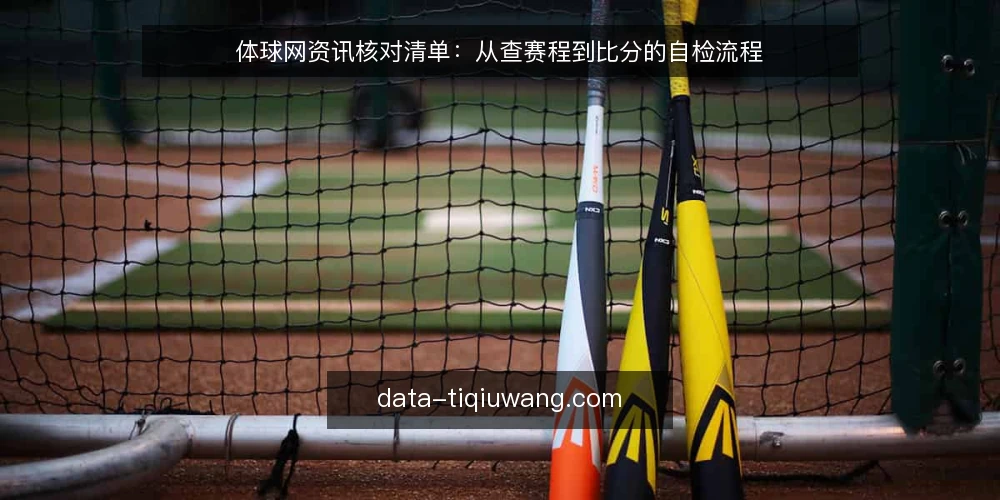体球网资讯核对清单：从查赛程到比分的自检流程 — 核对前：明确你的资讯需求范围 配图