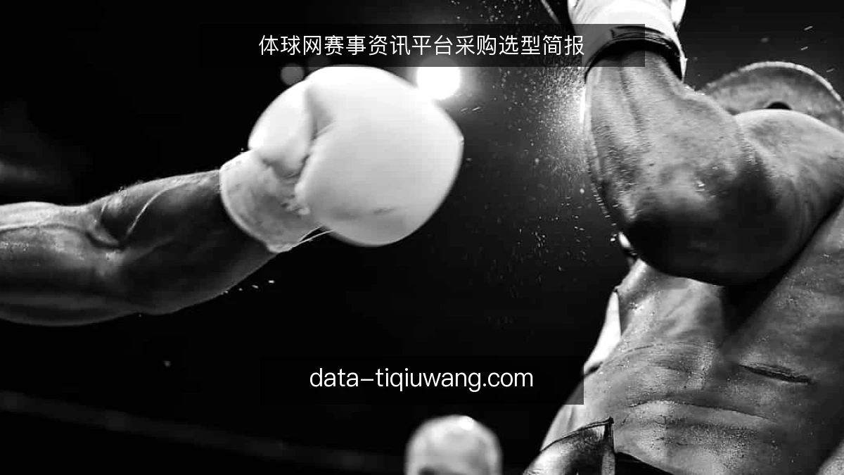 体球网赛事资讯平台采购选型简报