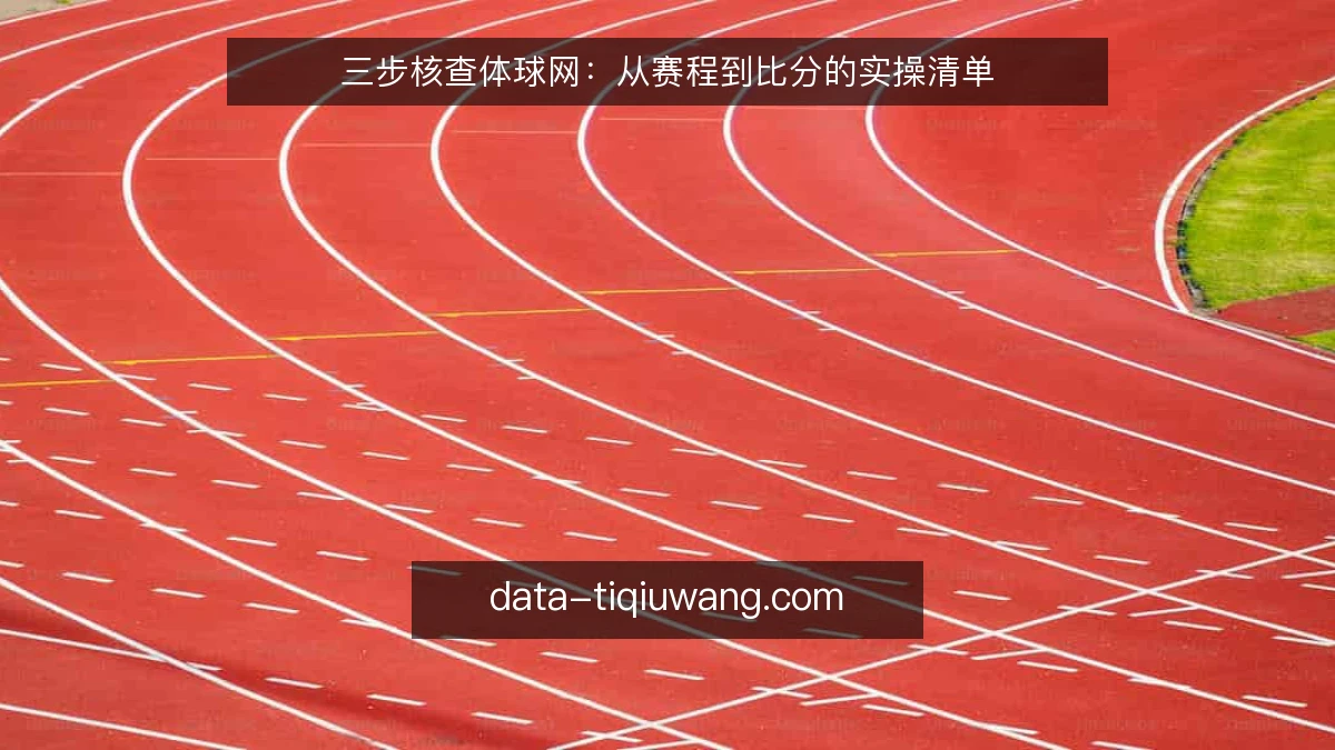 三步核查体球网：从赛程到比分的实操清单