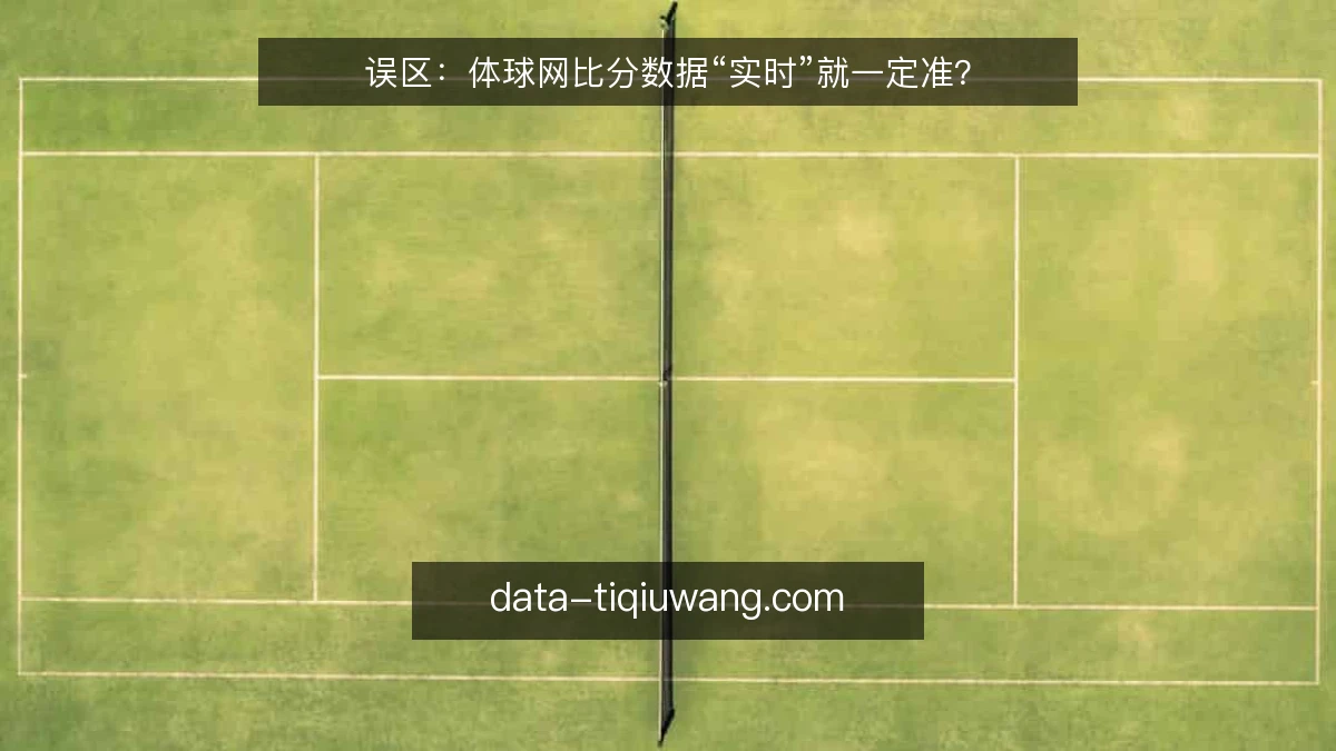 误区：体球网比分数据“实时”就一定准？