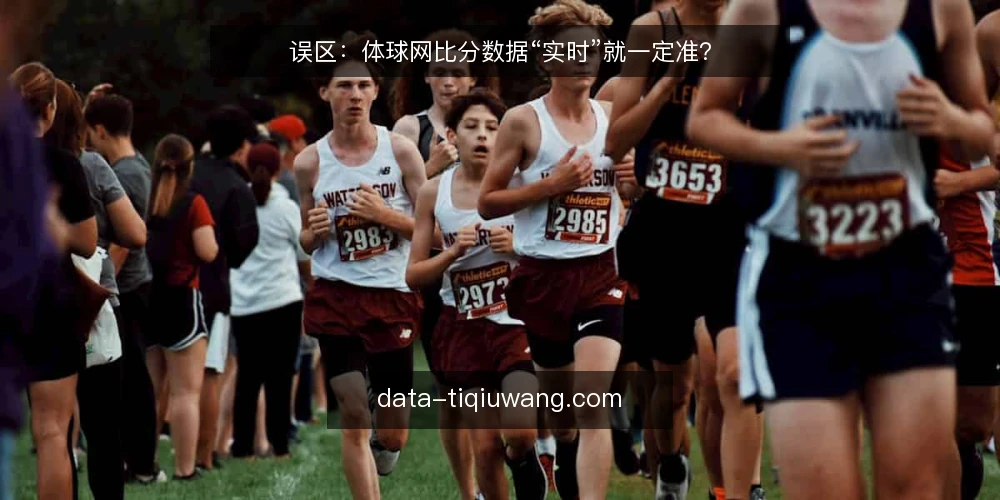误区:体球网比分数据“实时”就一定准? — 误区一:实时比分等于即时准确? 配图
