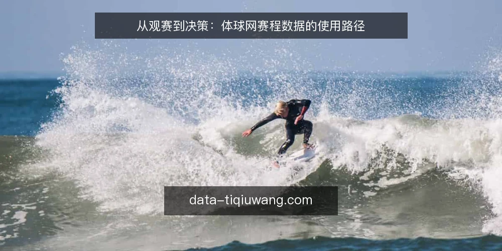 从观赛到决策：体球网赛程数据的使用路径 — 赛事资讯的获取：从随手一看到主动筛选 配图
