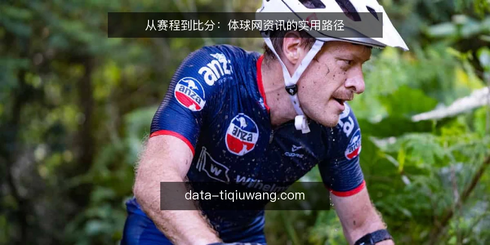 从赛程到比分：体球网资讯的实用路径 — 赛前信息获取的常见痛点 配图