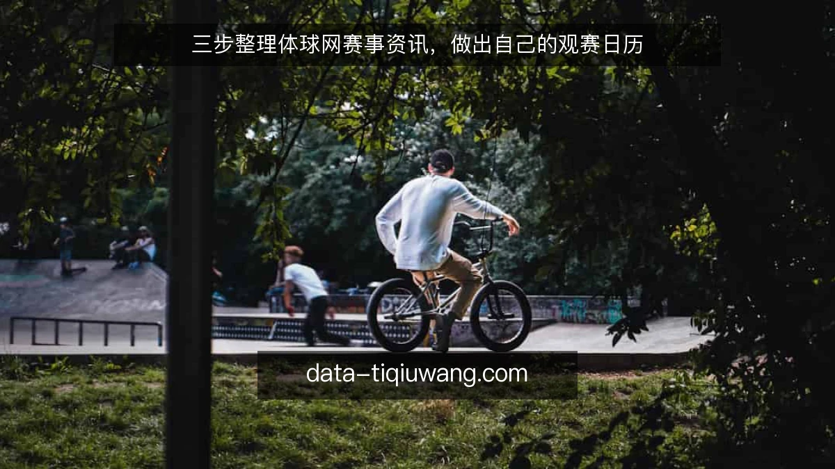 三步整理体球网赛事资讯，做出自己的观赛日历