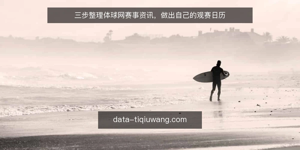 三步整理体球网赛事资讯，做出自己的观赛日历 — 准备：先明确你要看哪些赛事 配图