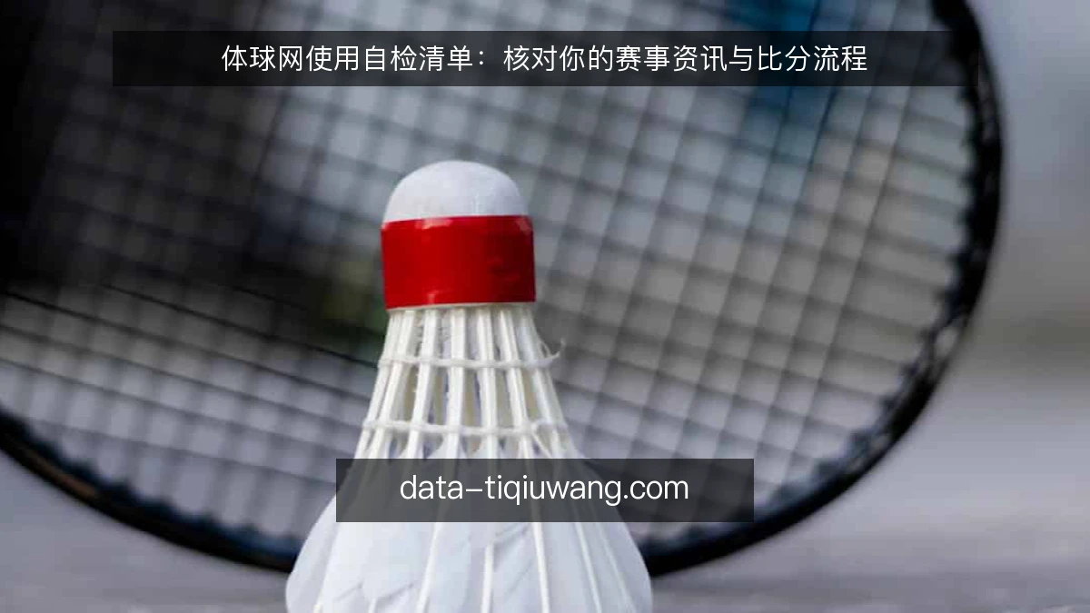 体球网使用自检清单：核对你的赛事资讯与比分流程