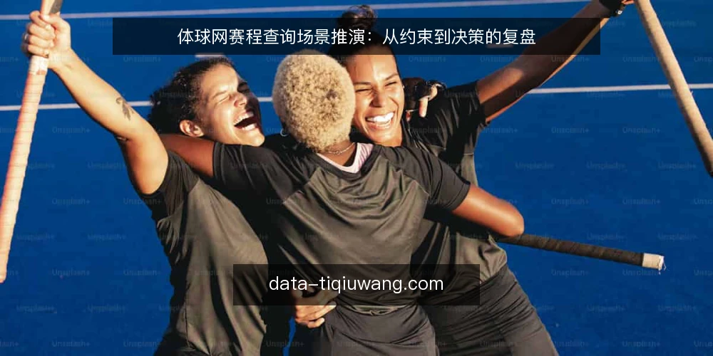 体球网赛程查询场景推演：从约束到决策的复盘 — 场景设定：某用户的赛程查询需求 配图