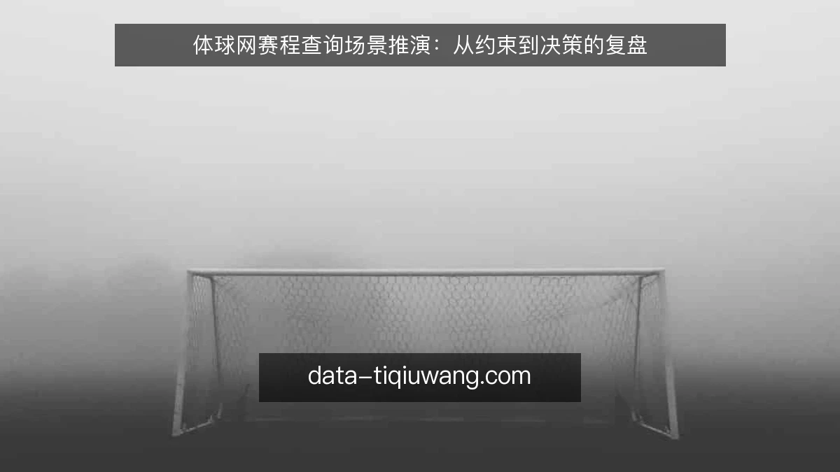 体球网赛程查询场景推演：从约束到决策的复盘