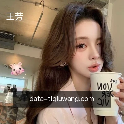 王芳