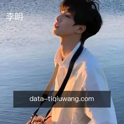 李明