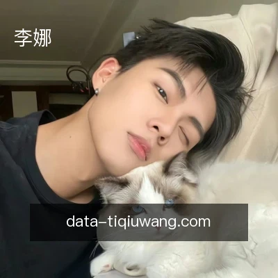 李娜